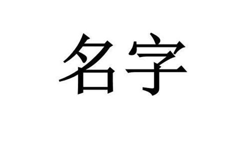 諠名字意思